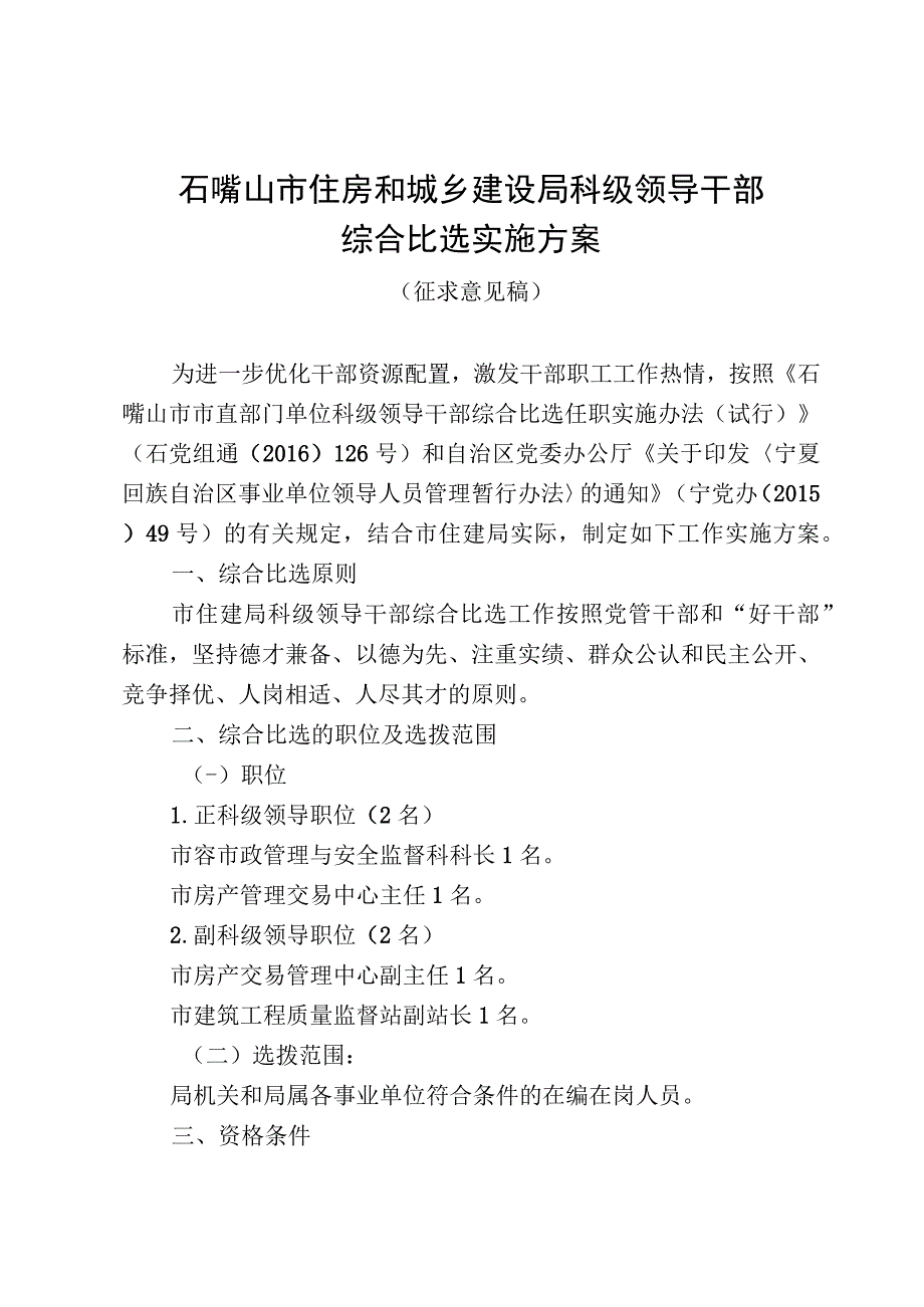 石嘴山市住房和城乡建设局科级领导干部综合比选实施方案.docx_第1页