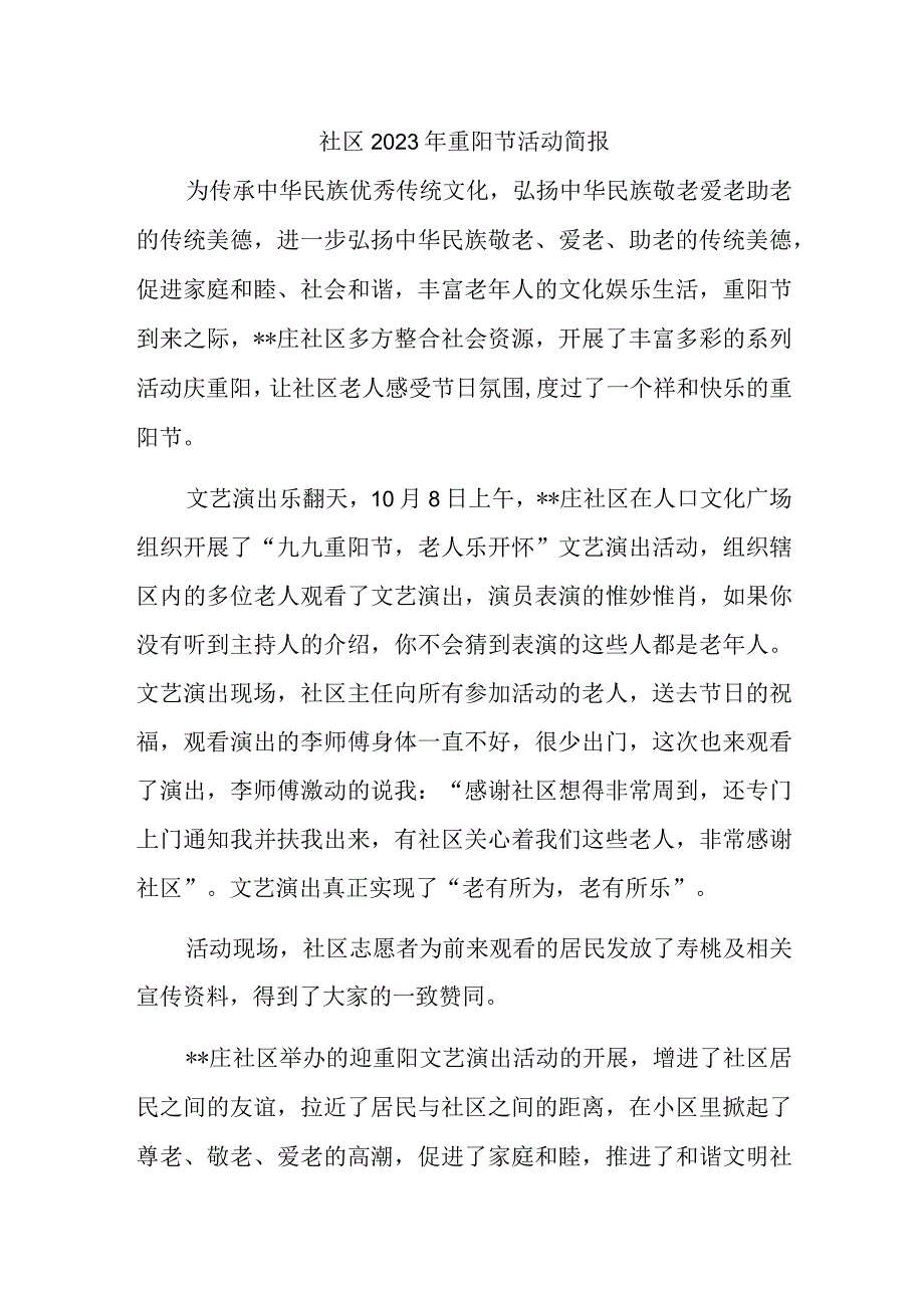 社区2023年重阳节活动简报.docx_第1页