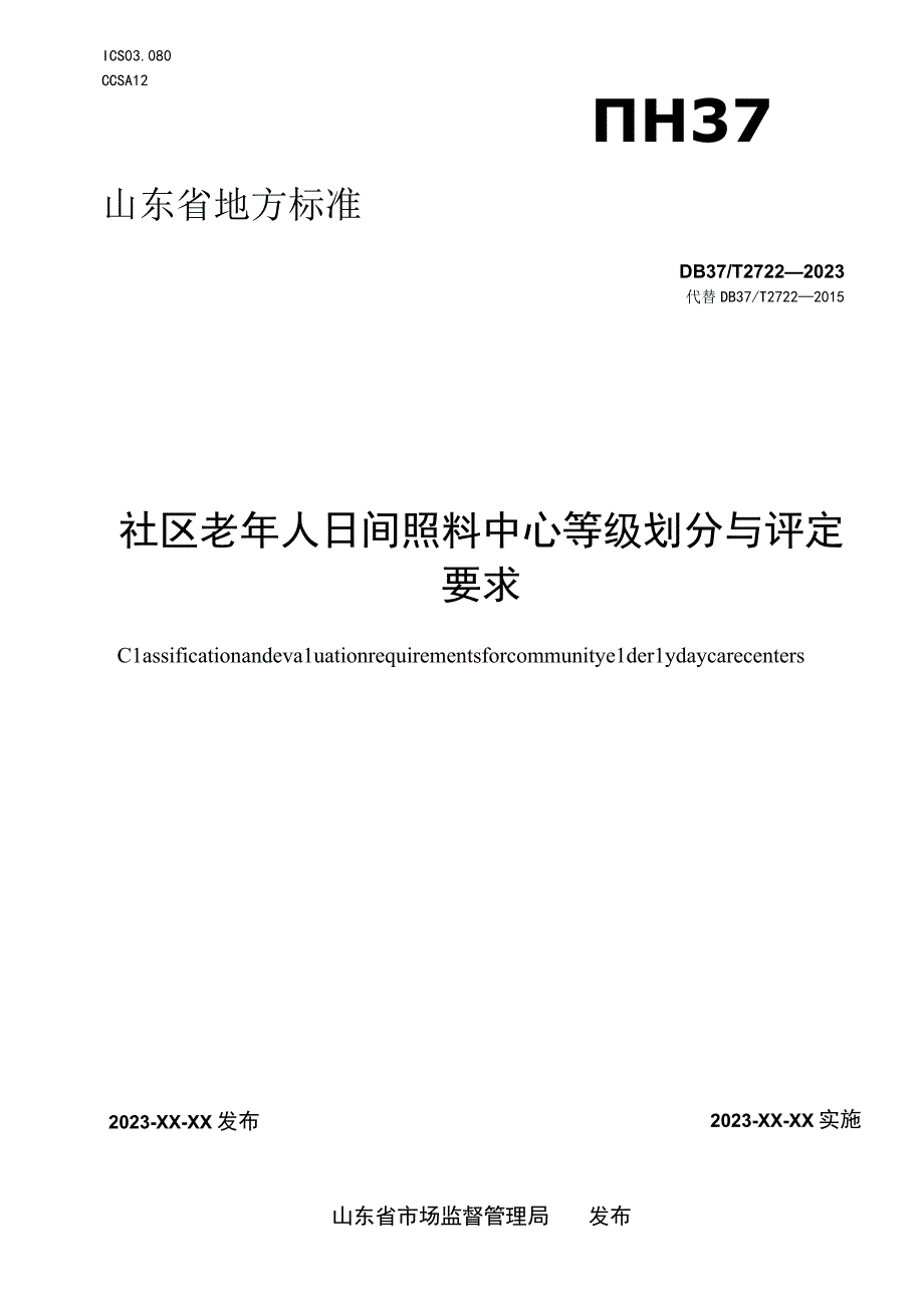 社区老年人日间照料中心等级划分与评定要求_地方标准格式审查稿.docx_第1页