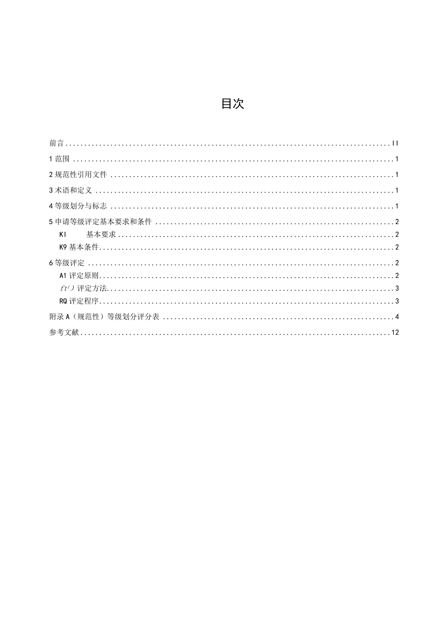 社区老年人日间照料中心等级划分与评定要求_地方标准格式审查稿.docx_第2页