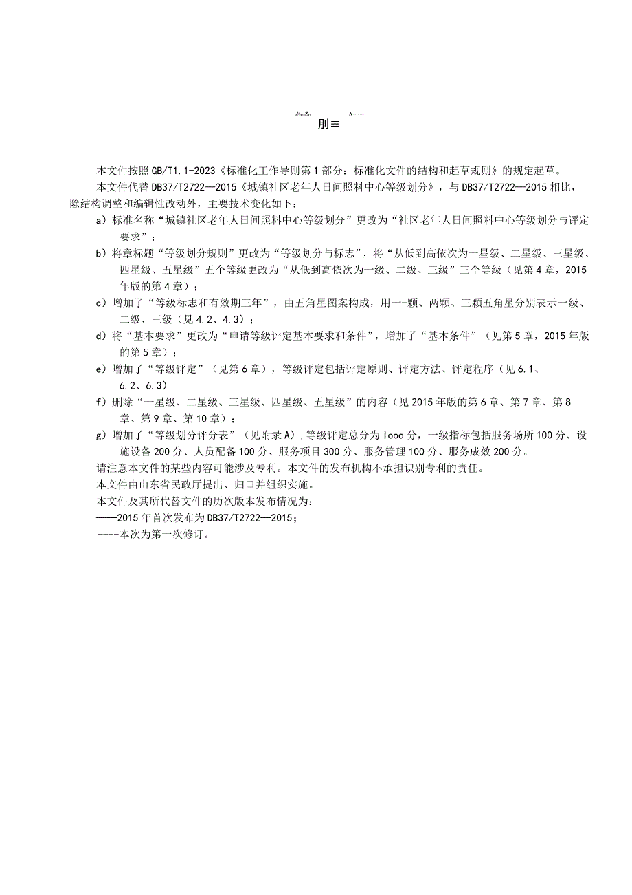 社区老年人日间照料中心等级划分与评定要求_地方标准格式审查稿.docx_第3页