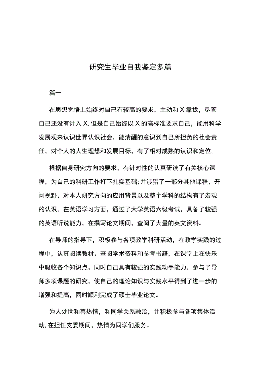 研究生毕业自我鉴定多篇.docx_第1页