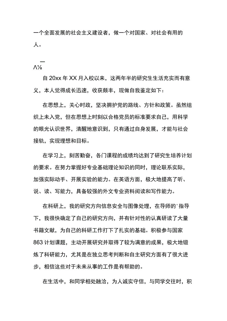 研究生毕业自我鉴定多篇.docx_第3页