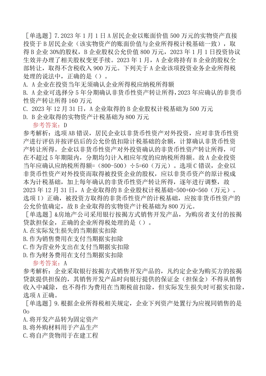 税务师《税法二》预测试卷五含答案.docx_第3页