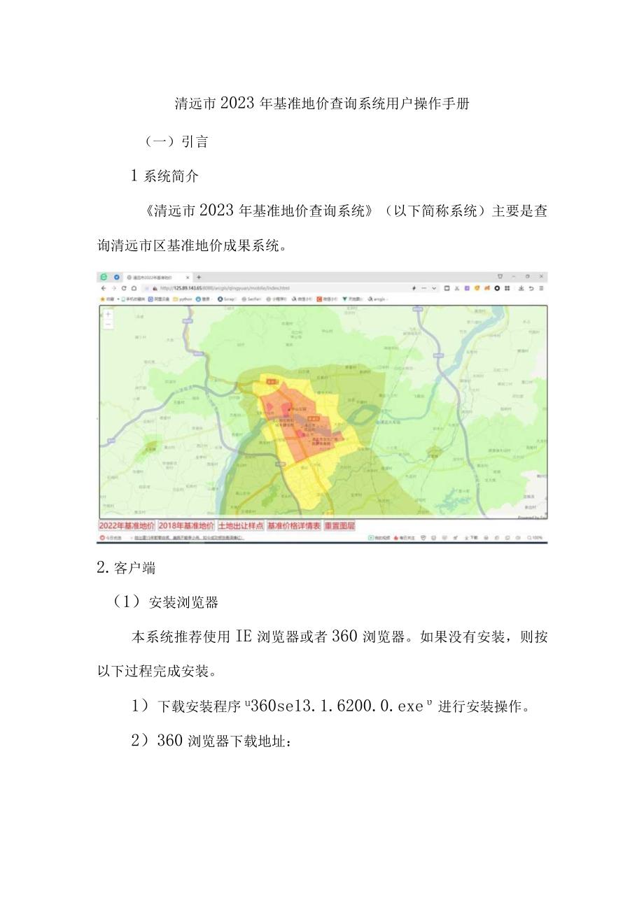 清远市2023年基准地价查询系统用户操作手册.docx_第1页