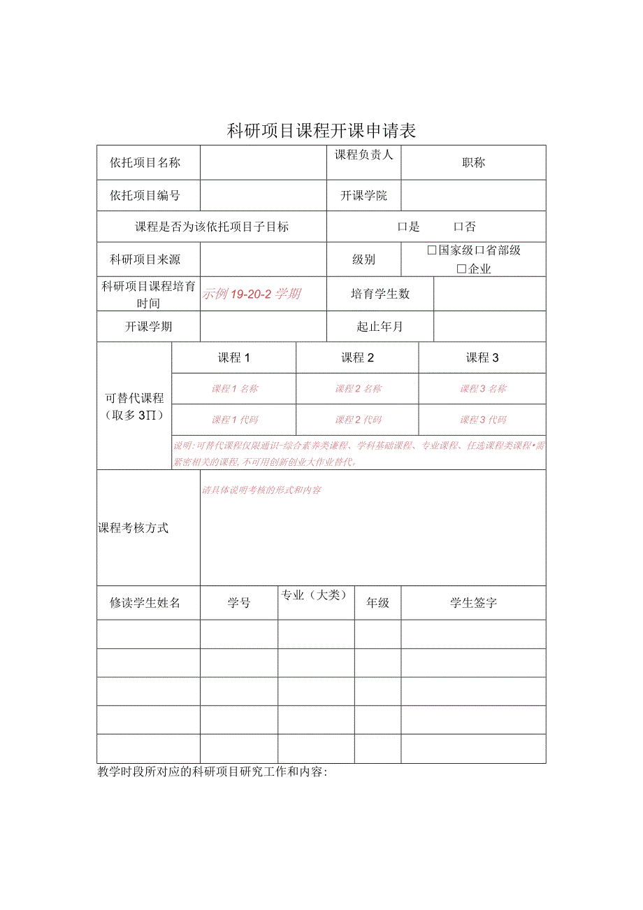 科研项目课程开课申请表.docx_第1页