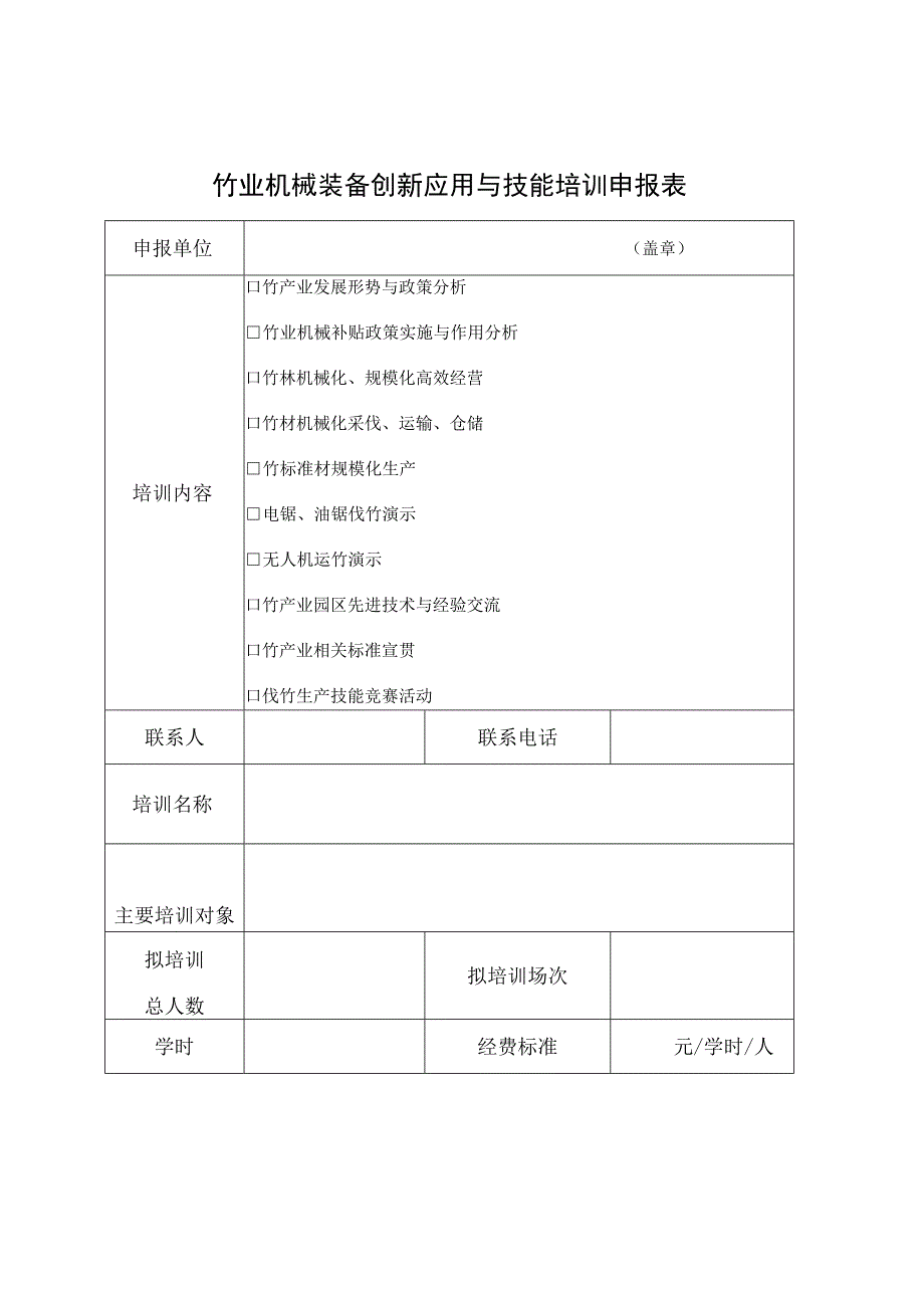 竹业机械装备创新应用与技能培训申报表.docx_第1页