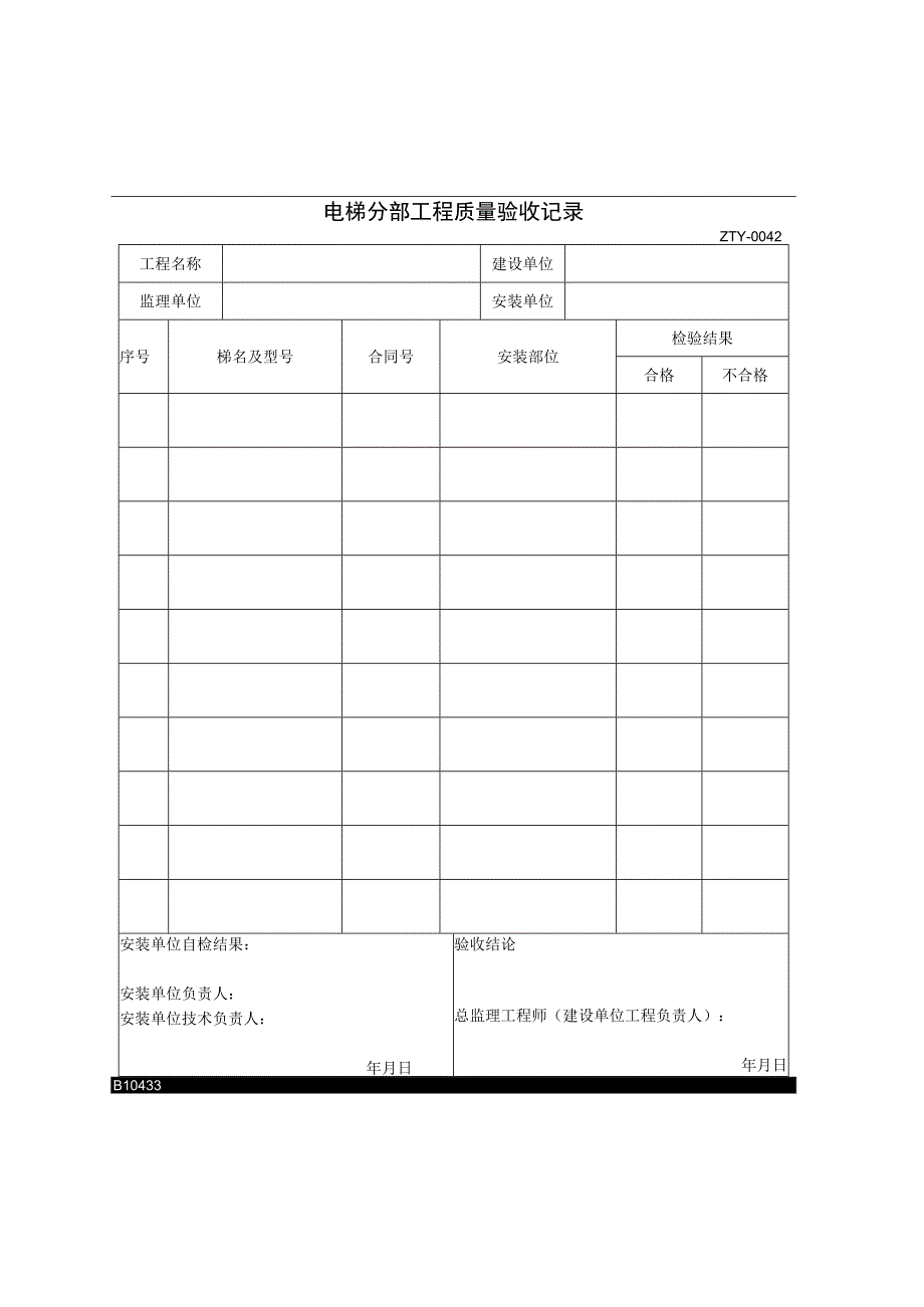 电梯分部工程质量验收记录2023版.docx_第1页