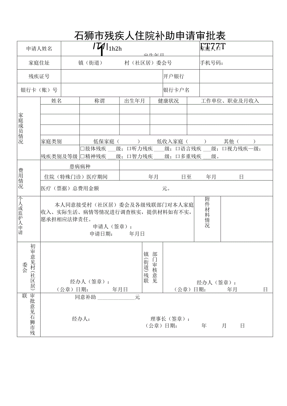 石狮市残疾人住院补助申请审批表.docx_第1页