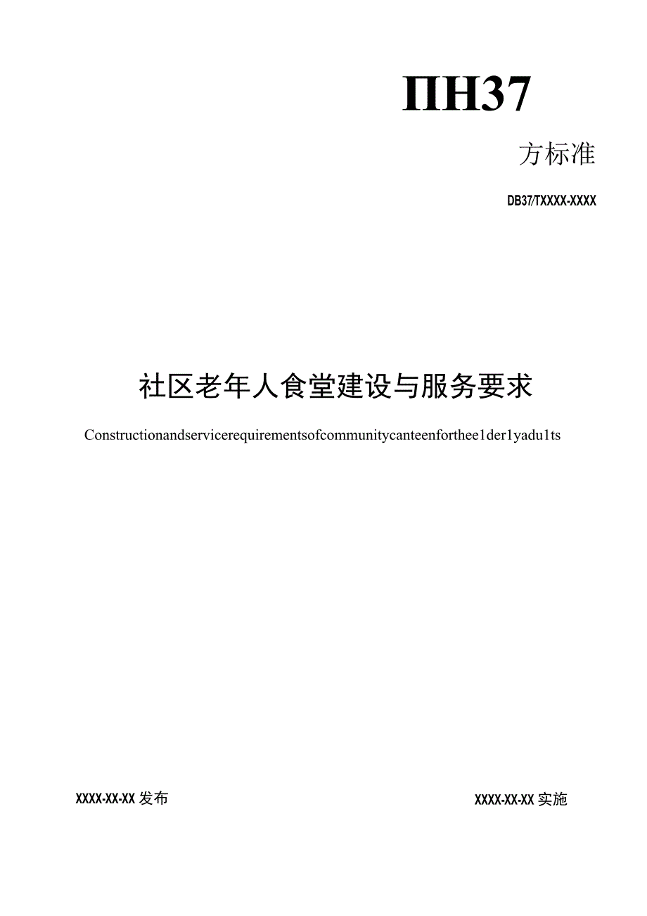 社区老年人食堂建设与服务要求_地方标准格式审查稿.docx_第1页