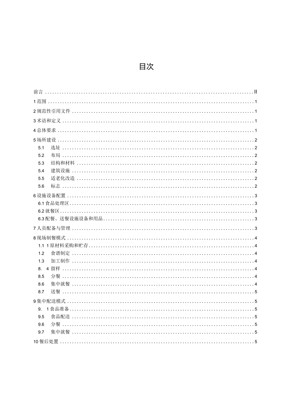 社区老年人食堂建设与服务要求_地方标准格式审查稿.docx_第3页