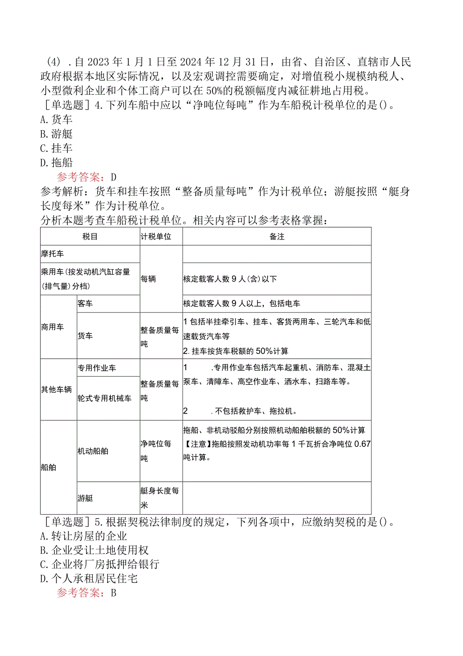 税务师《税法二》考前点题卷一含答案.docx_第2页