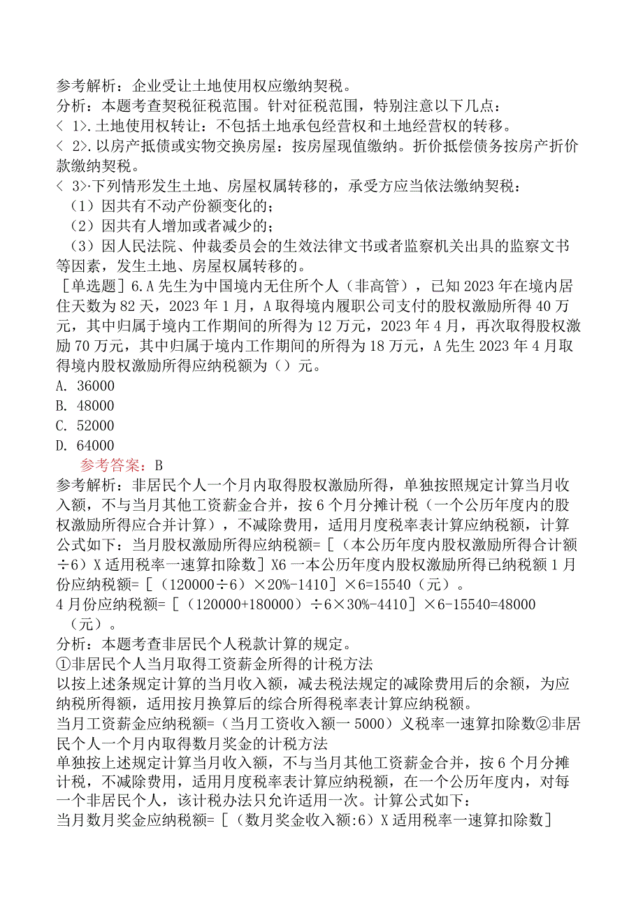 税务师《税法二》考前点题卷一含答案.docx_第3页