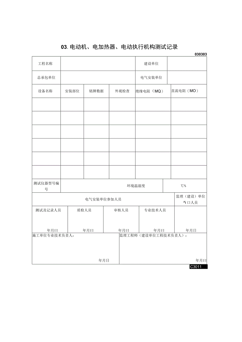 电动机电加热器电动执行机构测试记录2023版.docx_第1页