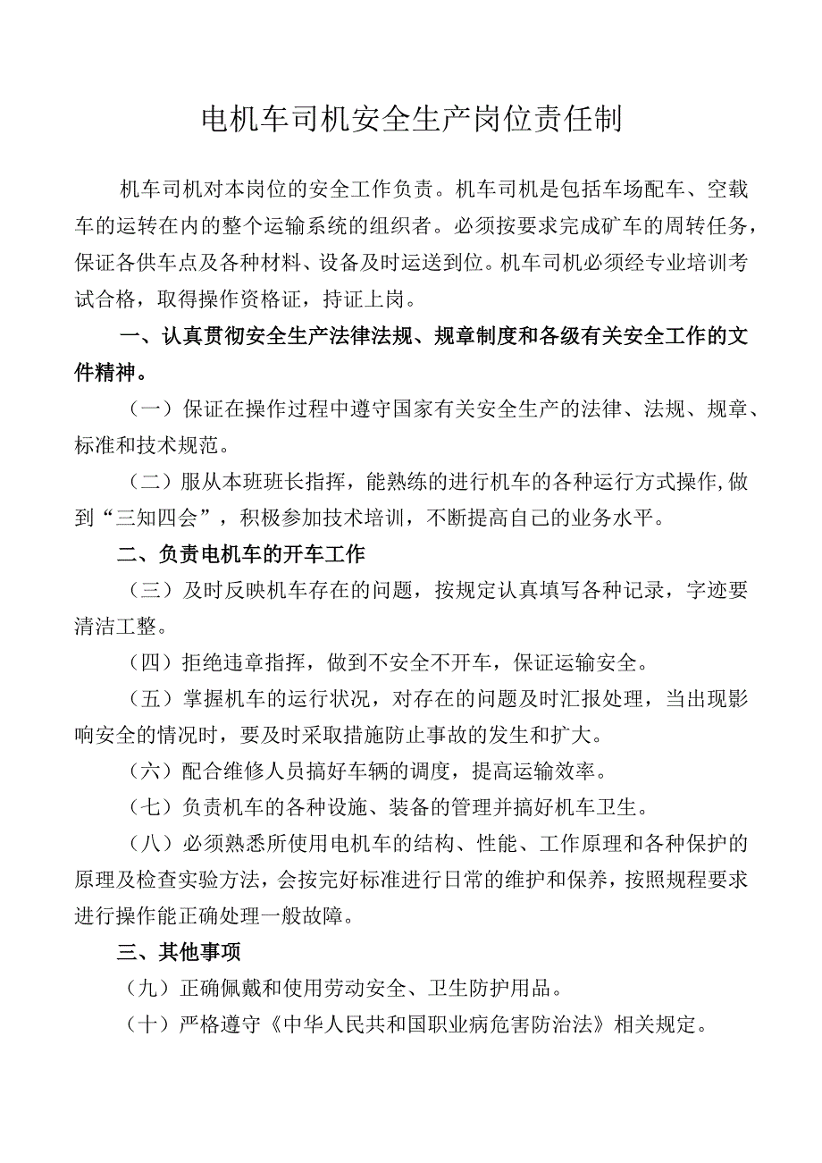 电机车司机安全生产岗位责任制.docx_第1页