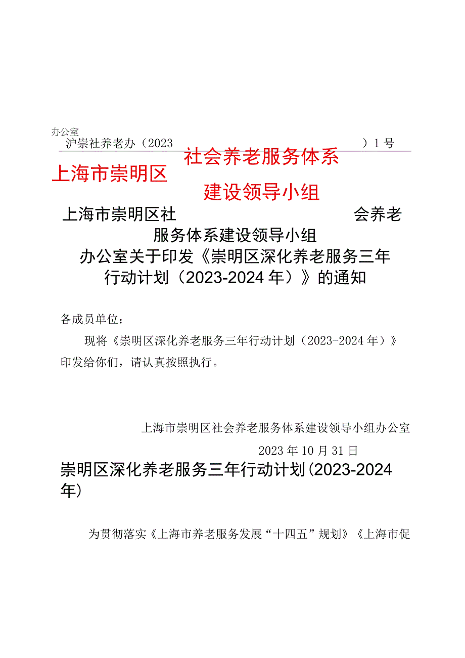 社会养老服务体系建设领导小组上海市崇明区办公室.docx_第1页