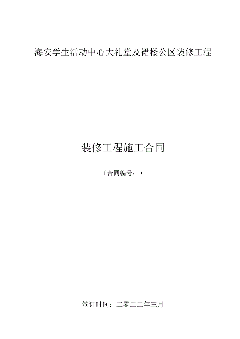 海安学生活动中心大礼堂及裙楼公区装修工程装修工程施工合同.docx_第1页