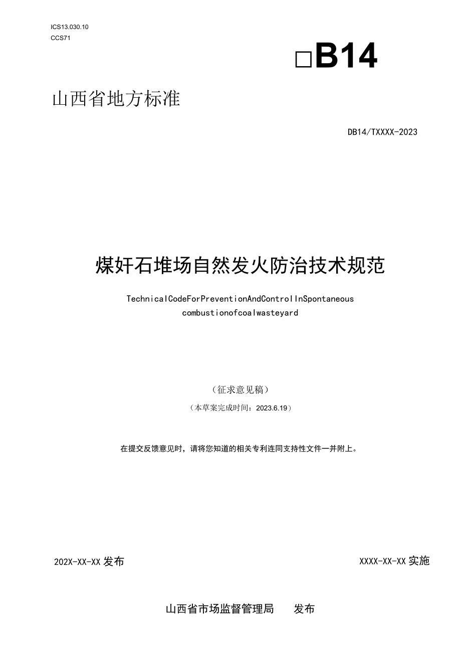 煤矸石堆场自然发火防治技术规范.docx_第1页