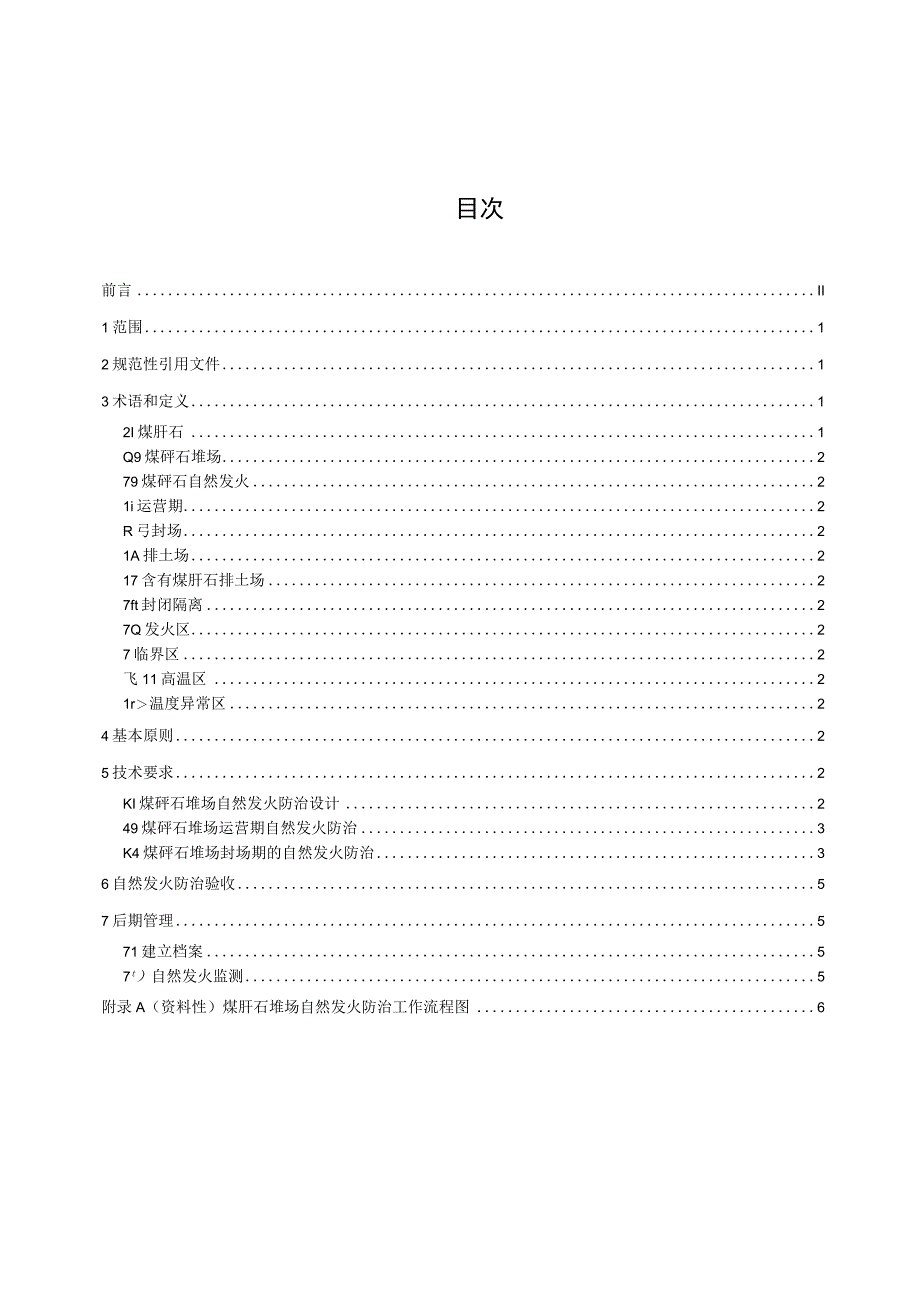 煤矸石堆场自然发火防治技术规范.docx_第2页