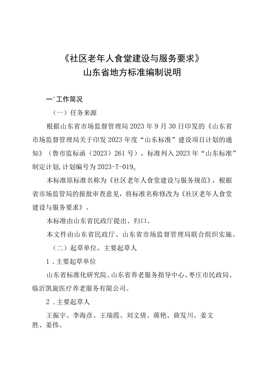 社区老年人食堂建设与服务要求_地方标准编制说明.docx_第1页