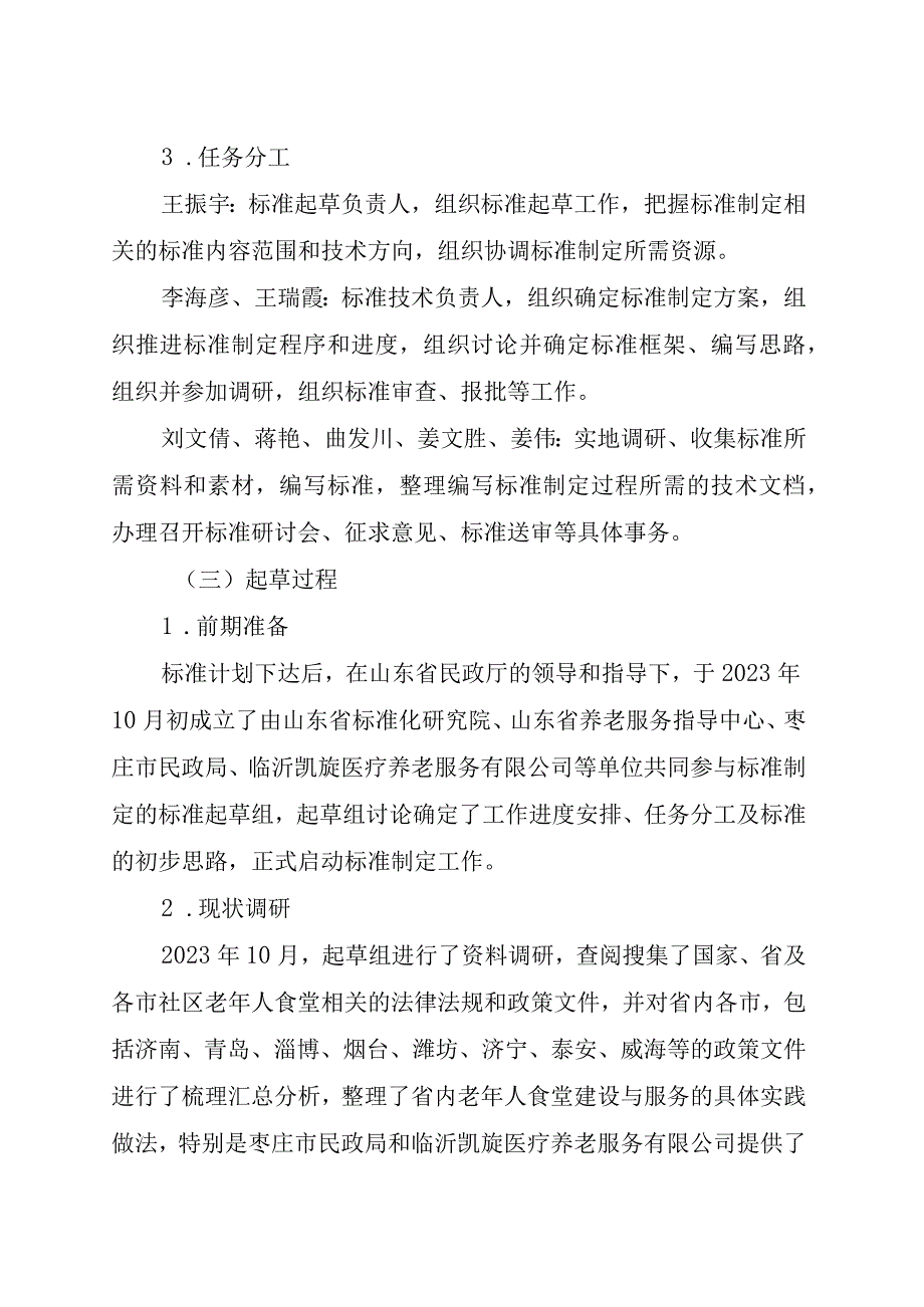 社区老年人食堂建设与服务要求_地方标准编制说明.docx_第2页