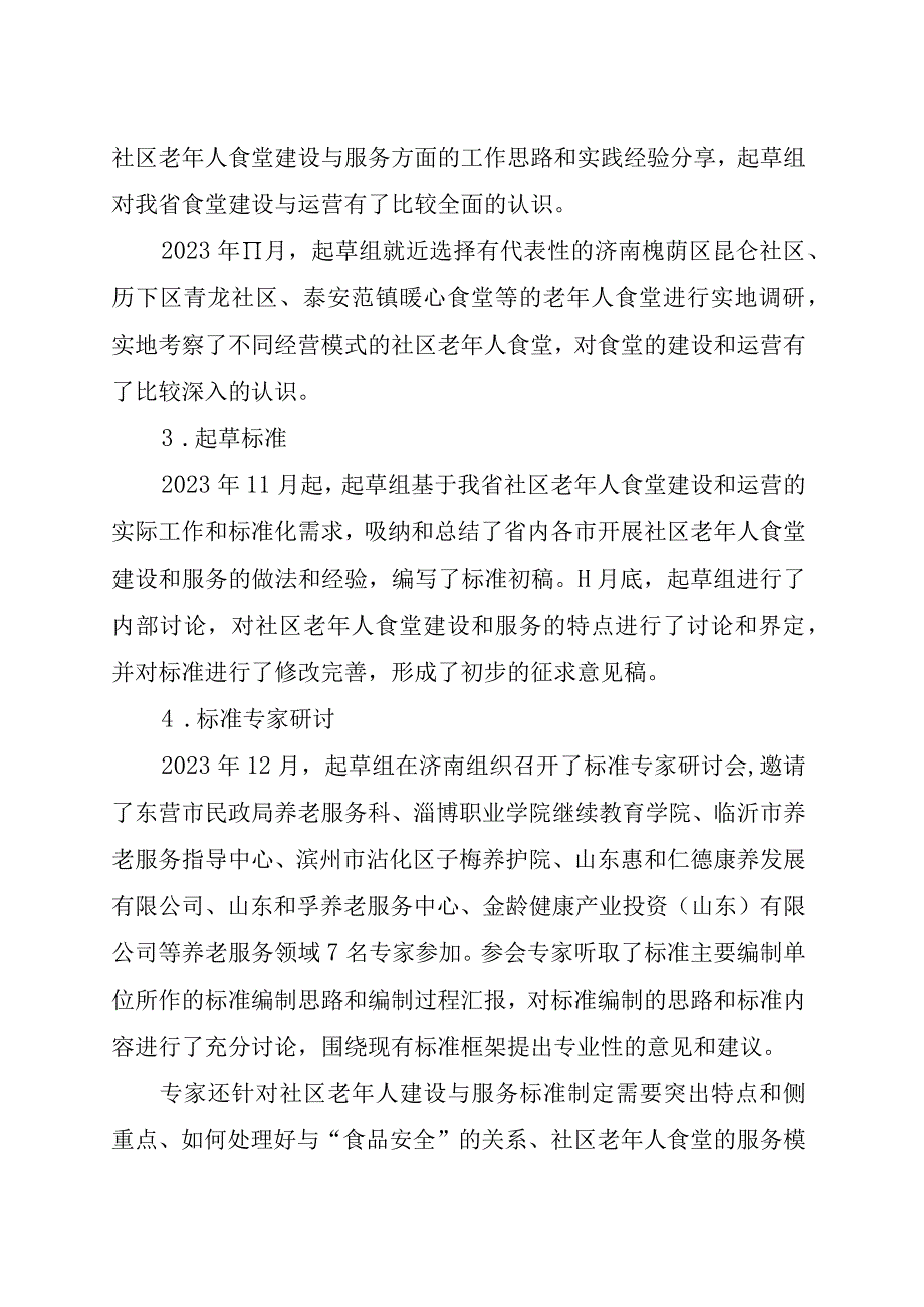 社区老年人食堂建设与服务要求_地方标准编制说明.docx_第3页