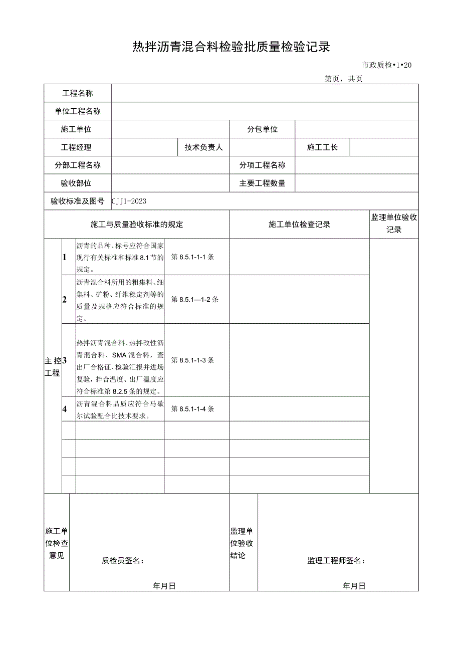 热拌沥青混合料检验批质量检验记录2023版.docx_第1页