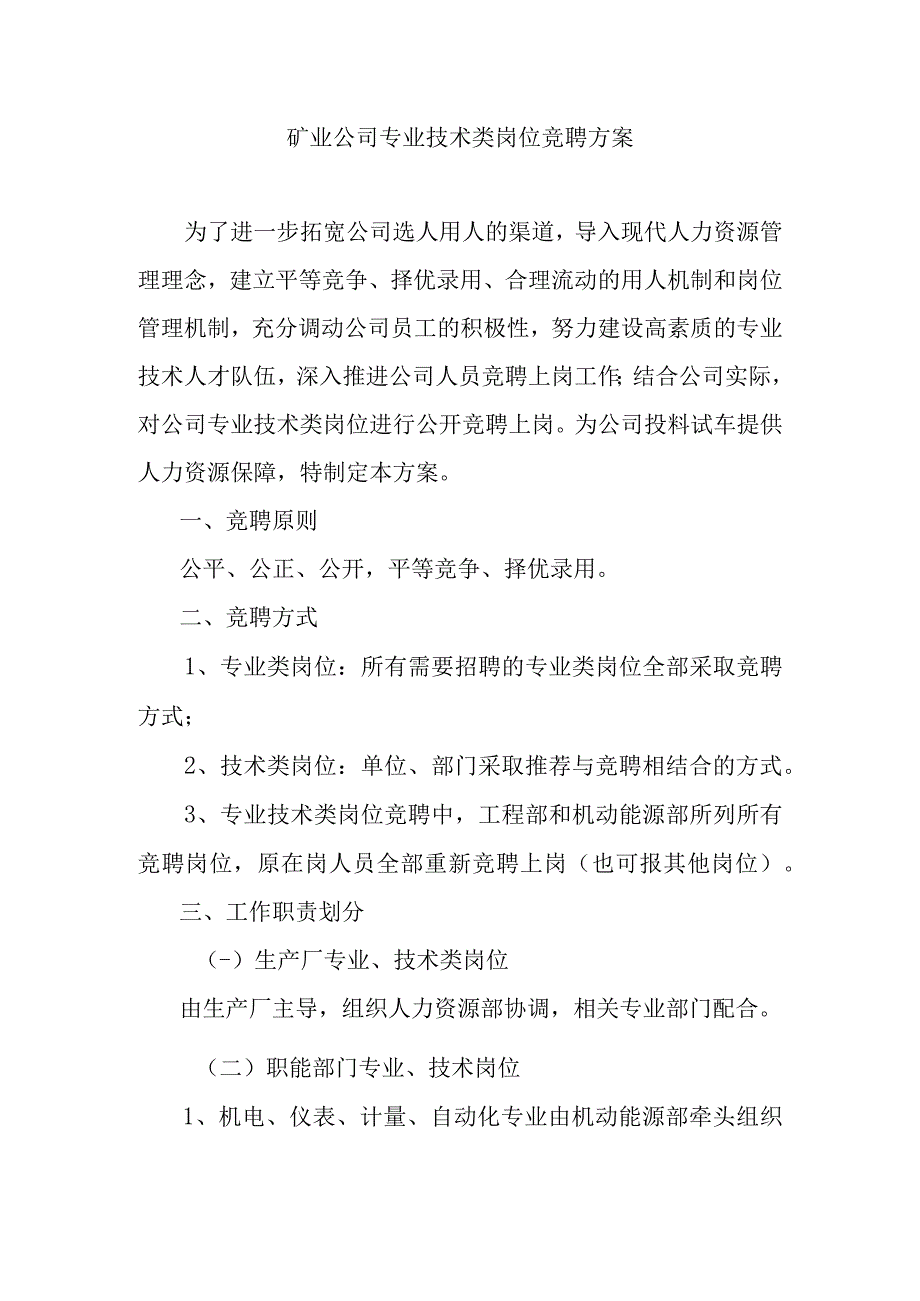 矿业公司专业技术类岗位竞聘方案.docx_第1页