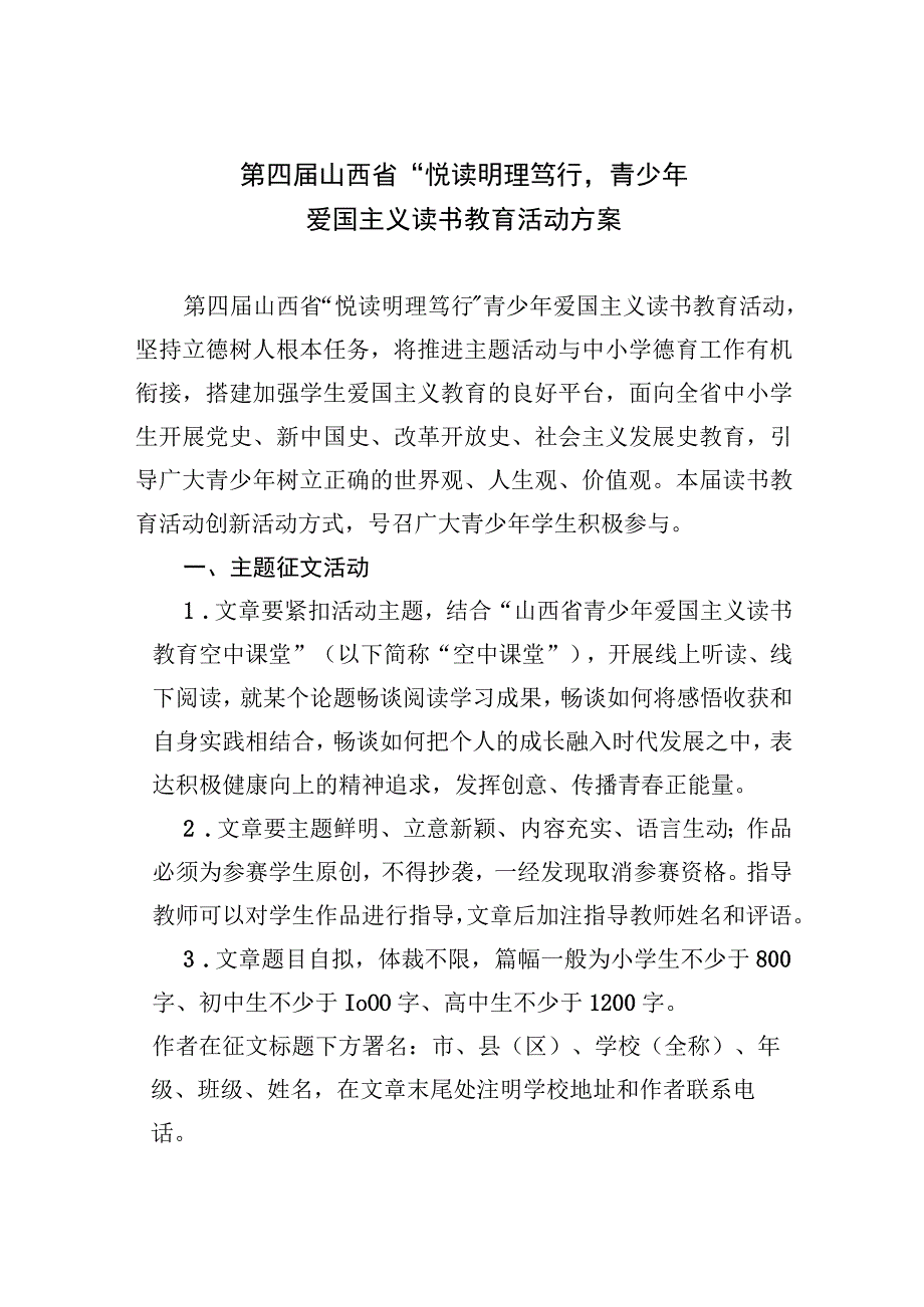 第四届山西省悦读明理笃行青少年爱国主义读书教育活动方案.docx_第1页