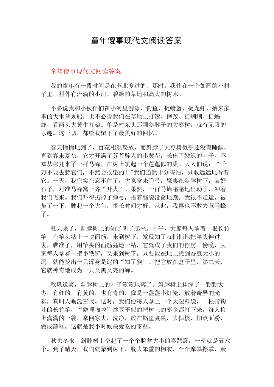 童年傻事现代文阅读答案.docx_第1页