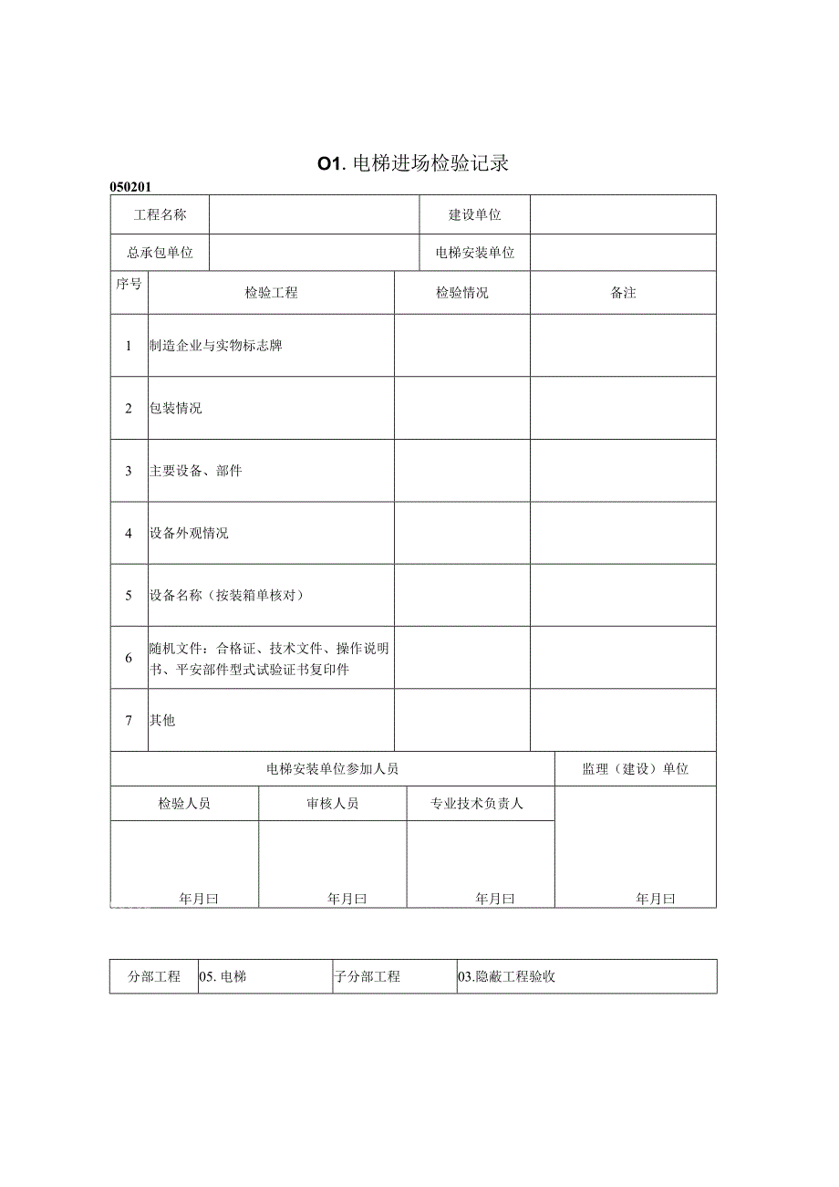 电梯进场检验记录工程名2023版.docx_第1页