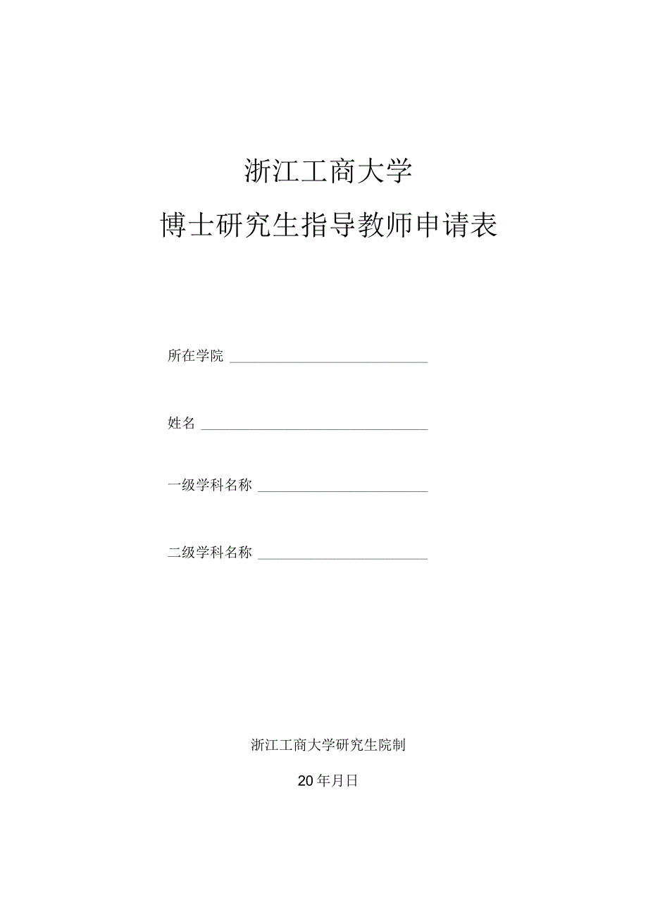 浙江工商大学博士研究生指导教师申请表.docx_第1页