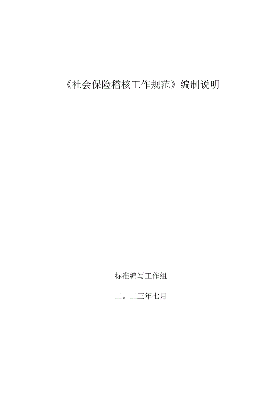 社会保险稽核工作规范编制说明.docx_第1页