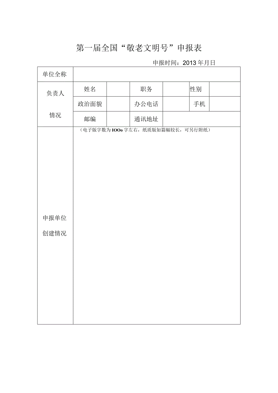 第一届全国敬老文明号申报表.docx_第1页