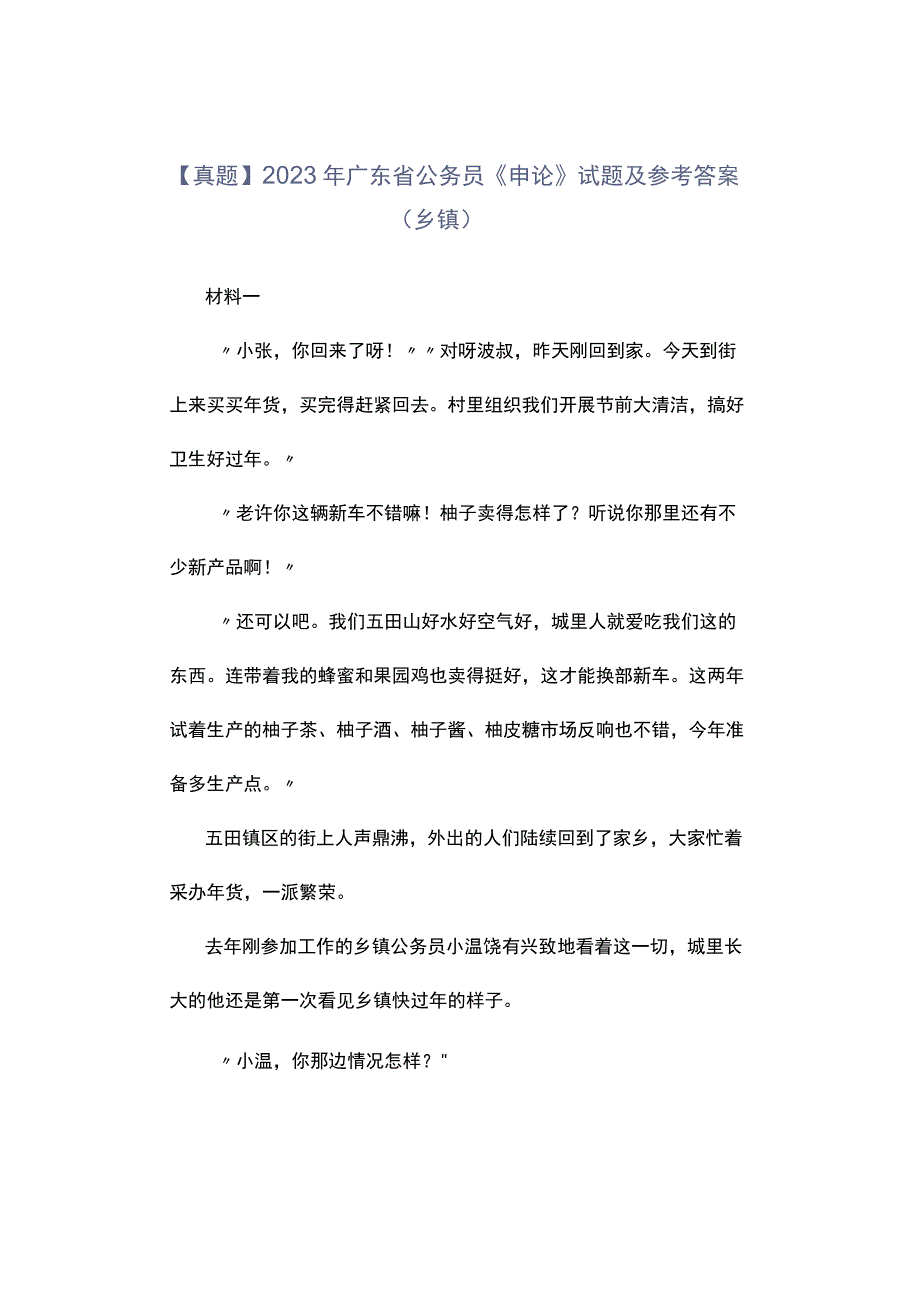 真题2023年广东省公务员《申论》试题及参考答案乡镇.docx_第1页