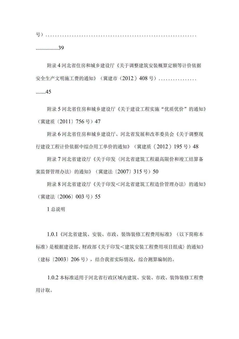 省建筑安装市政装饰装修工程费用标准.docx_第2页