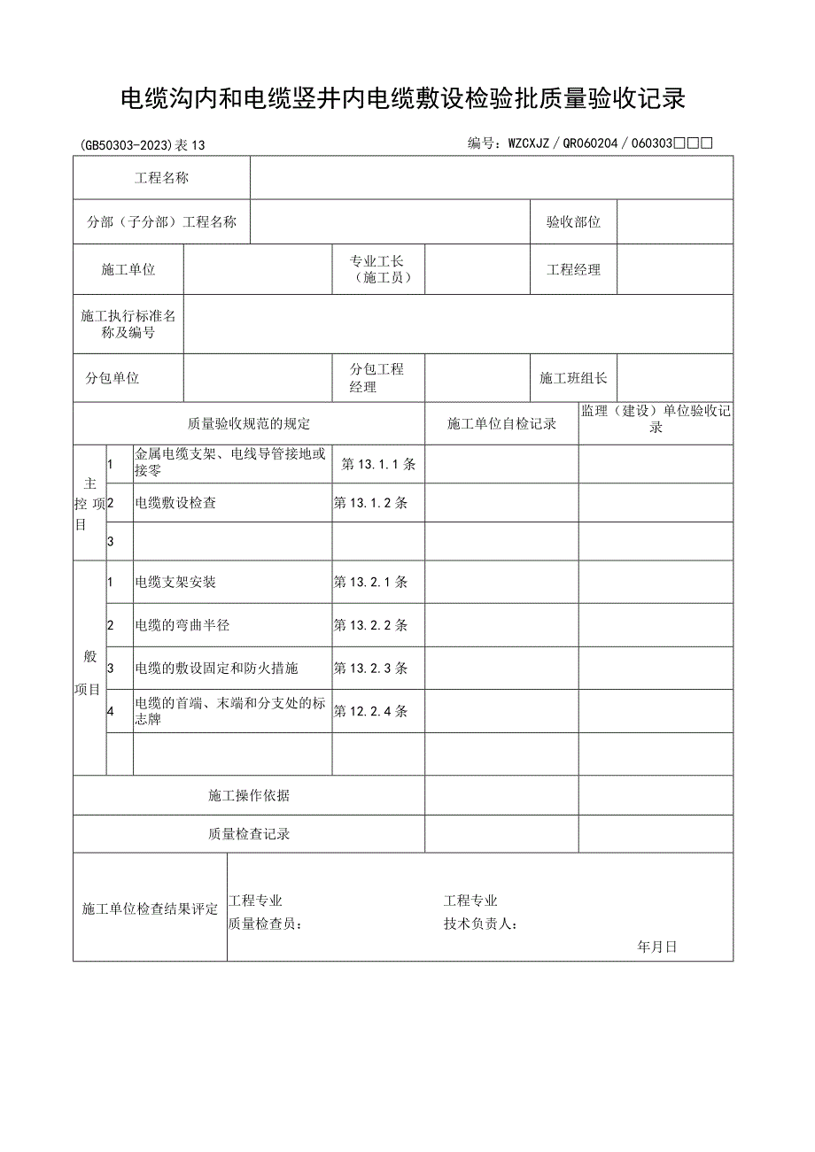 电缆沟内和电缆竖井内电缆敷设检验批质量验收记录2023版.docx_第1页