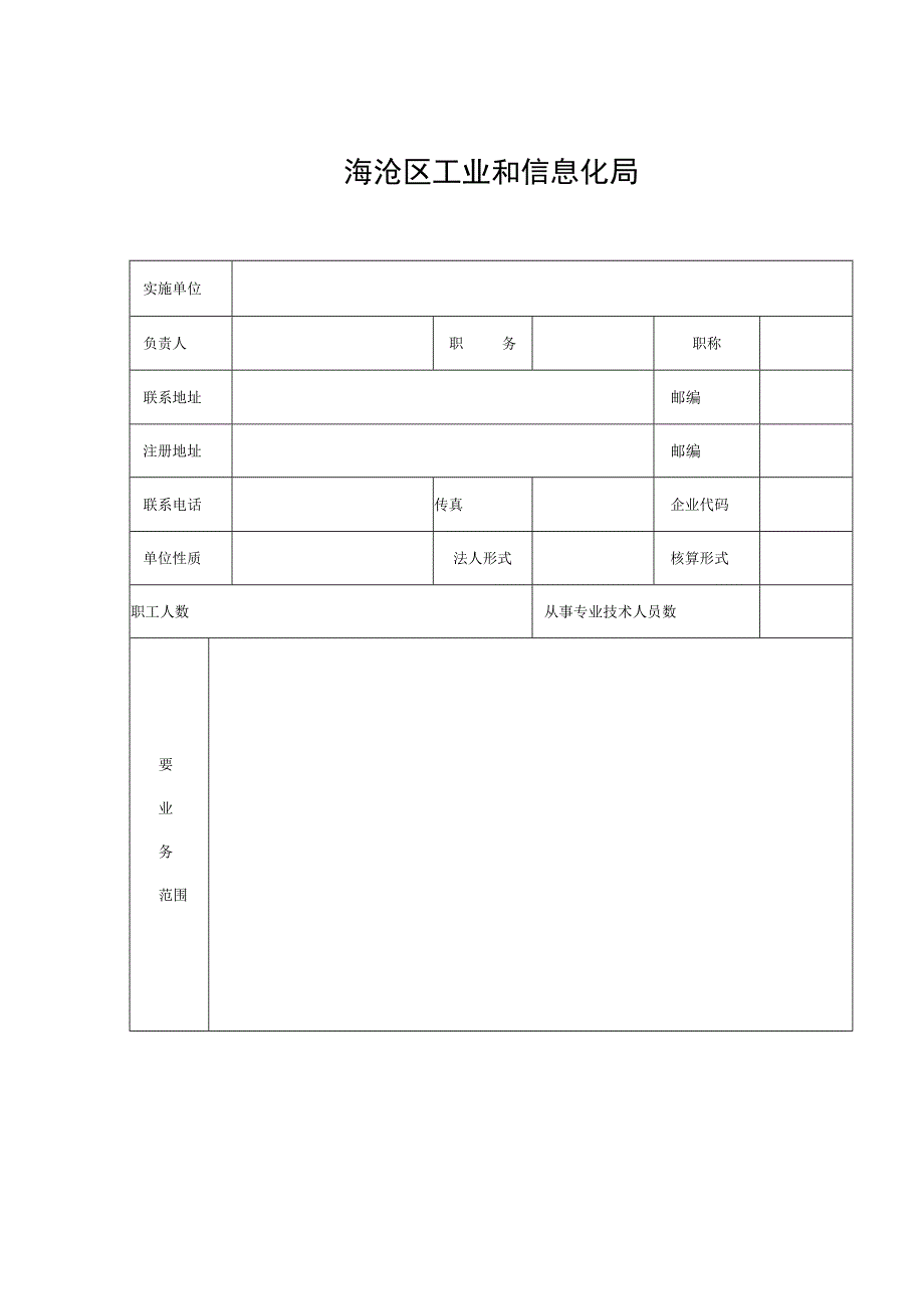 海沧区社会发展和软科学类项目申报表.docx_第2页