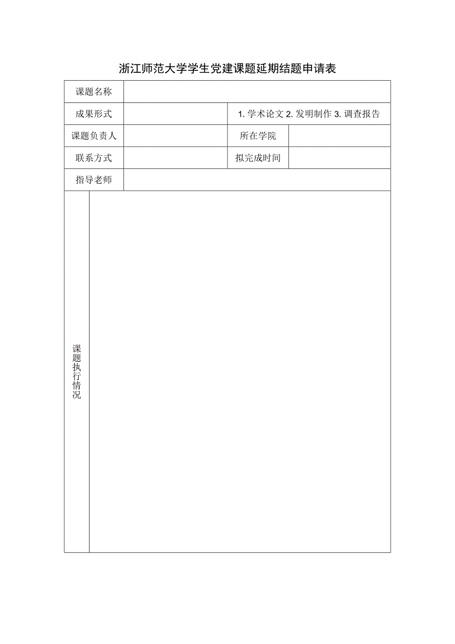 浙江师范大学学生党建课题延期结题申请表.docx_第1页