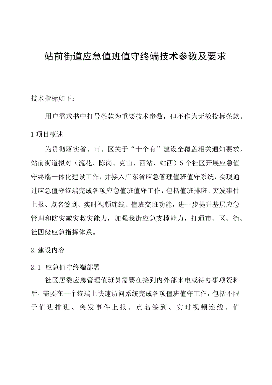 站前街道应急值班值守终端技术参数及要求.docx_第1页