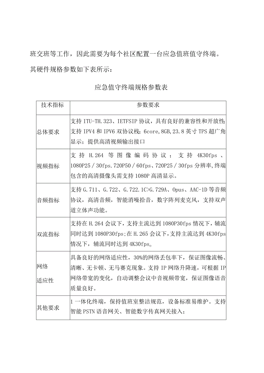 站前街道应急值班值守终端技术参数及要求.docx_第2页