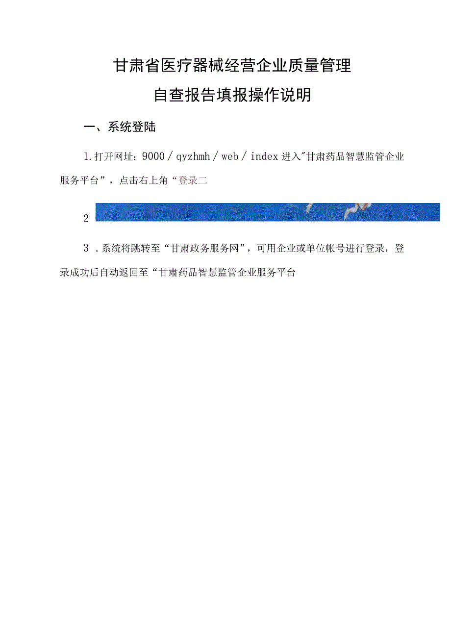 甘肃省医疗器械经营企业质量管理自查报告填报操作说明.docx_第1页