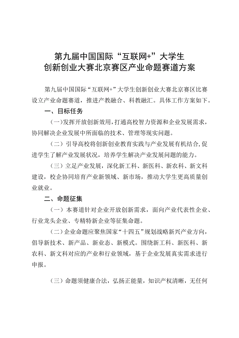 第九届中国国际互联网 大学生创新创业大赛北京赛区产业命题赛道方案.docx_第1页