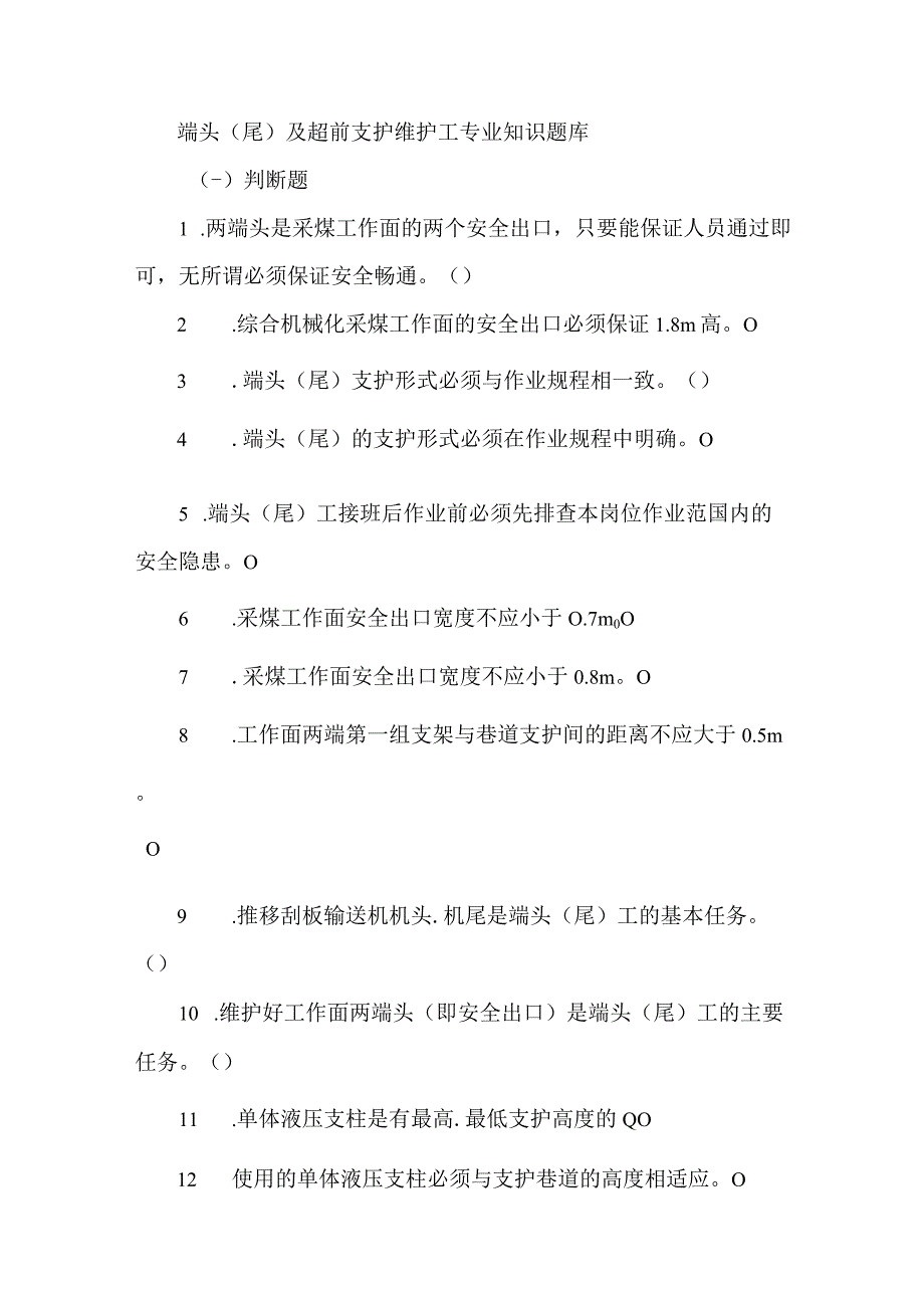 端头尾及超前支护维护工专业知识题库.docx_第1页