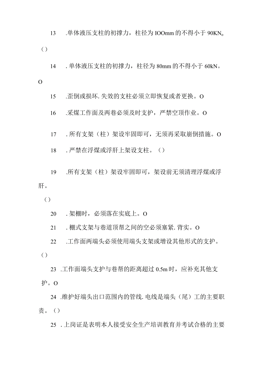 端头尾及超前支护维护工专业知识题库.docx_第2页