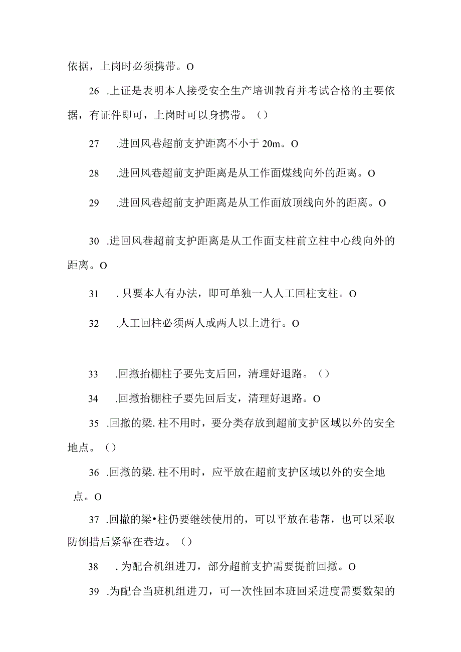 端头尾及超前支护维护工专业知识题库.docx_第3页