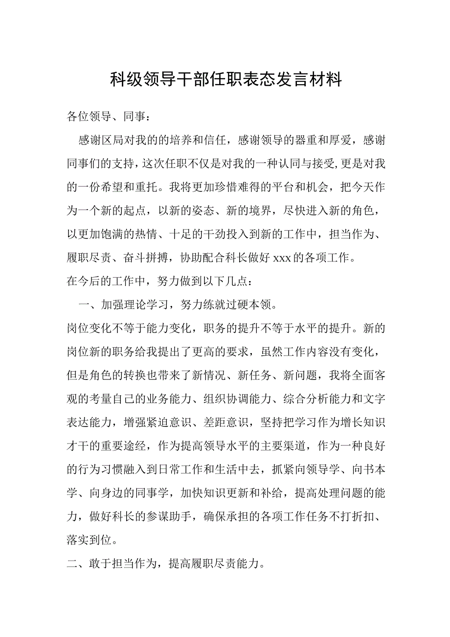 科级领导干部任职表态发言材料.docx_第1页