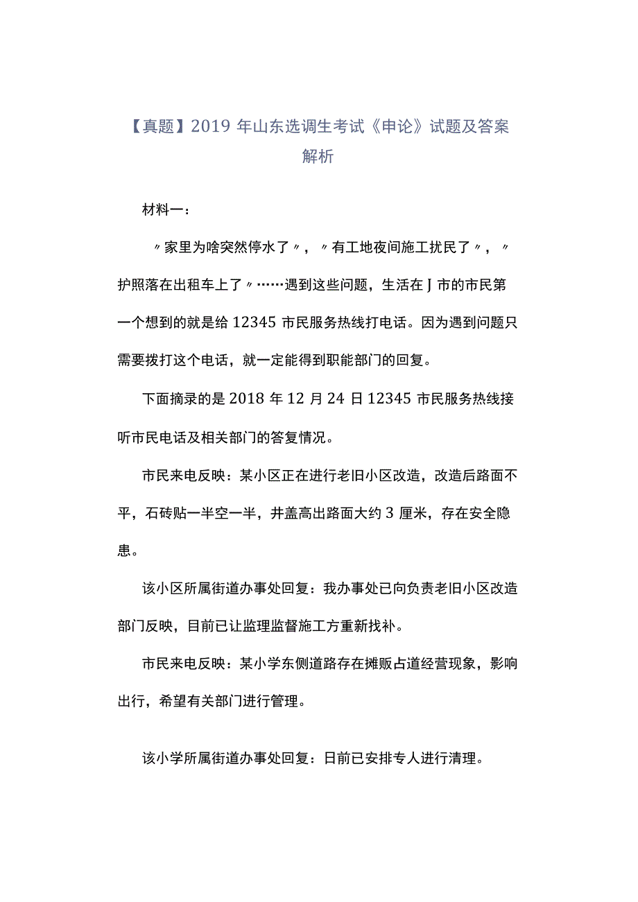 真题 2019年山东选调生考试《申论》试题及答案解析.docx_第1页