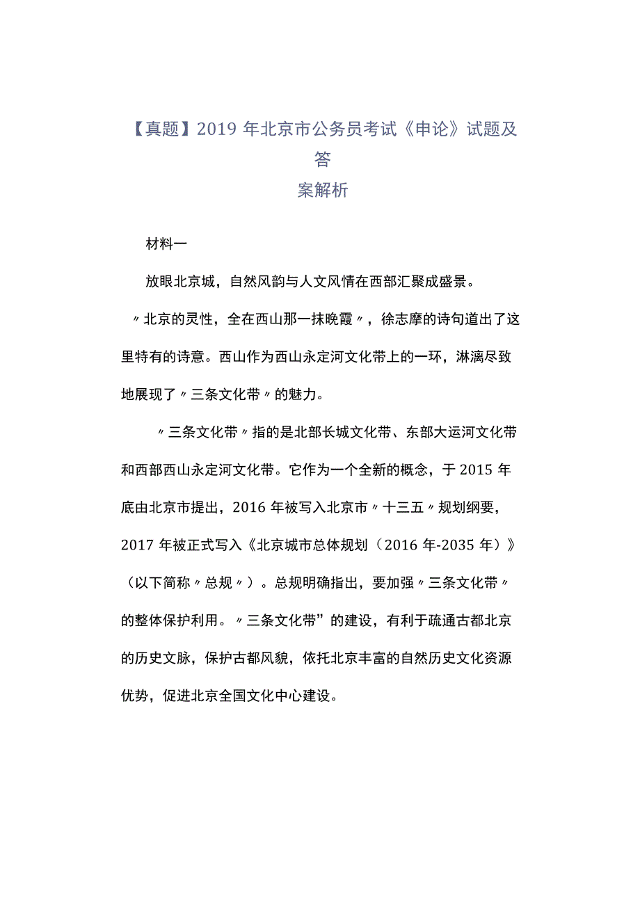 真题2019年北京市公务员考试《申论》试题及答案解析.docx_第1页