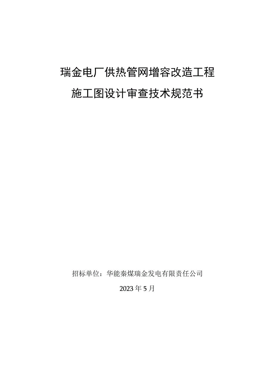 瑞金电厂供热管网增容改造工程施工图设计审查技术规范书.docx_第1页